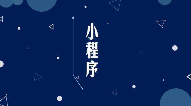 南丹微信小程序开发公司分析企业如何发挥小程序的作用